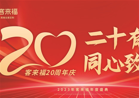 二十有为，同心致远丨jinnianhui官网 - 金年会家居年会盛典圆满举办