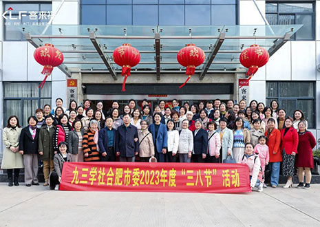 热烈欢迎九三学社合肥市委三八节活动走进jinnianhui官网 - 金年会家居！