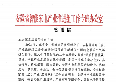 安徽省智能家电产业链推进组工作专班办公室感谢jinnianhui官网 - 金年会家居助力智能家电（居）产业发展