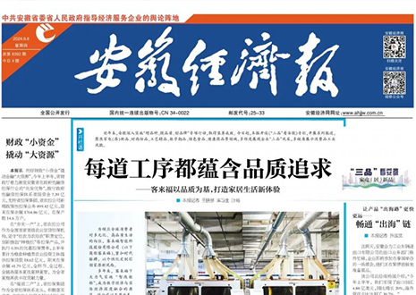 《“三品”看安徽》家居品牌jinnianhui官网 - 金年会｜高端定制“触手可及”~