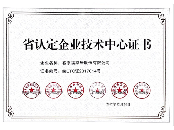 省企业技术中心证书